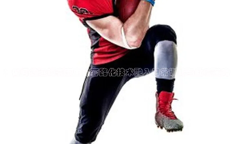 凯发平台k8普信公司：如何将运动赛事中的套路化技术融入日常训练与比赛策略