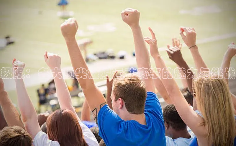 凯发一触即发(中国区)官方网站姚记科技极限：各大顶尖极限运动赛事的魅力与挑战