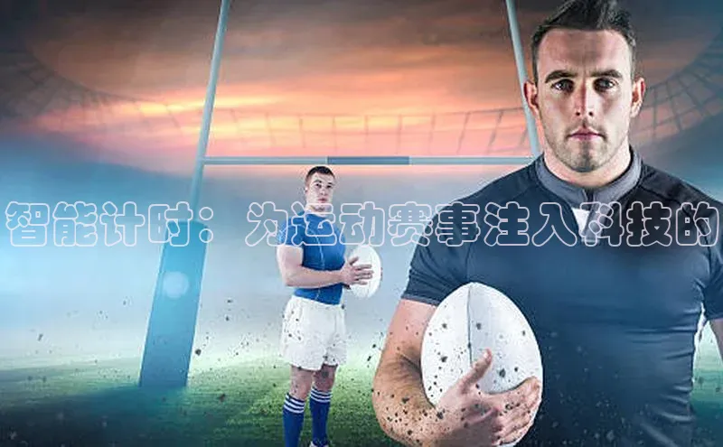 凯发天生赢家一触即发首页赛富乐斯智能计时：为运动赛事注入科技的