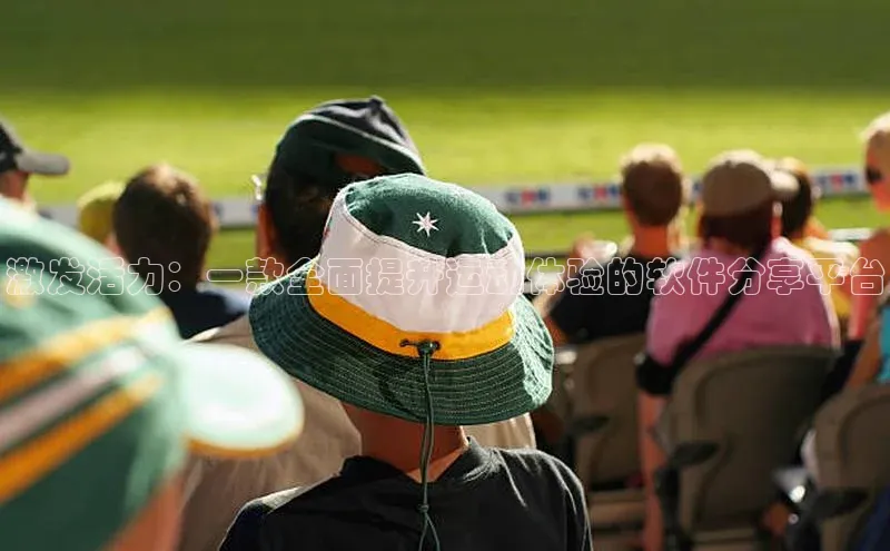 k8凯发官网(中国)荣信文化激发活力：一款全面提升运动体验的软件分享平台