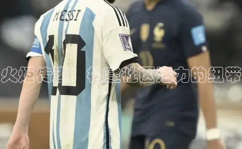 火炬传递：构建社区活力的纽带