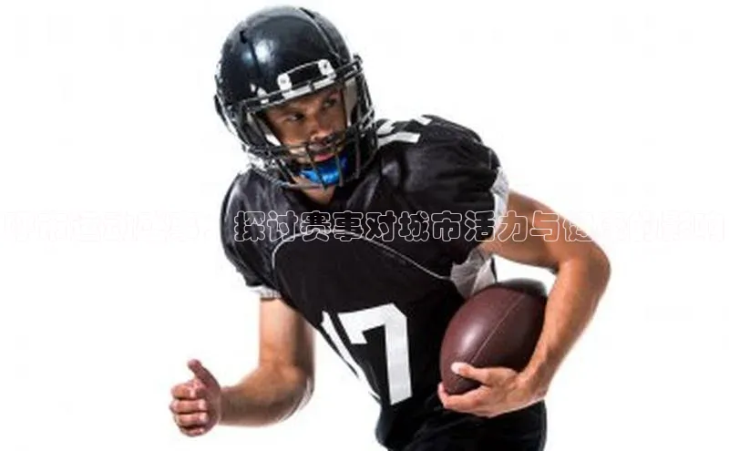 呼市运动盛事：探讨赛事对城市活力与健康的影响