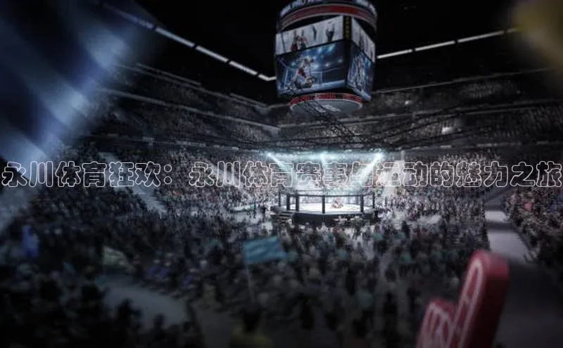 永川体育狂欢：永川体育赛事与运动的魅力之旅