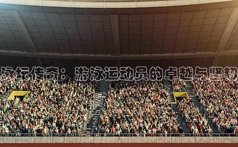 泳坛传奇：游泳运动员的卓越与坚韧