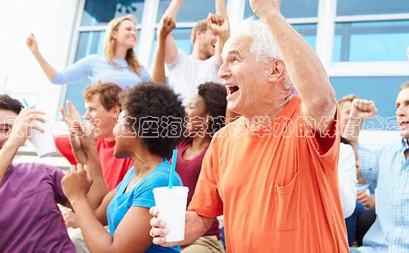 厦门盛事：这座海滨城市举办的体育盛宴