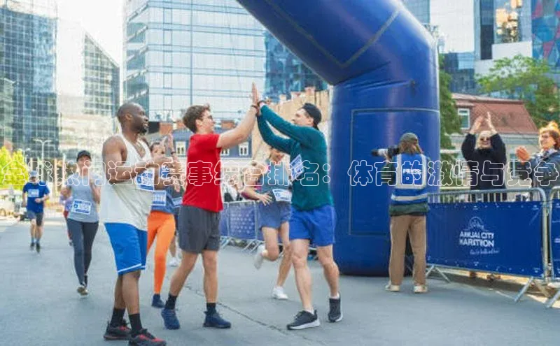 全球热门运动赛事综合排名：体育的激情与竞争