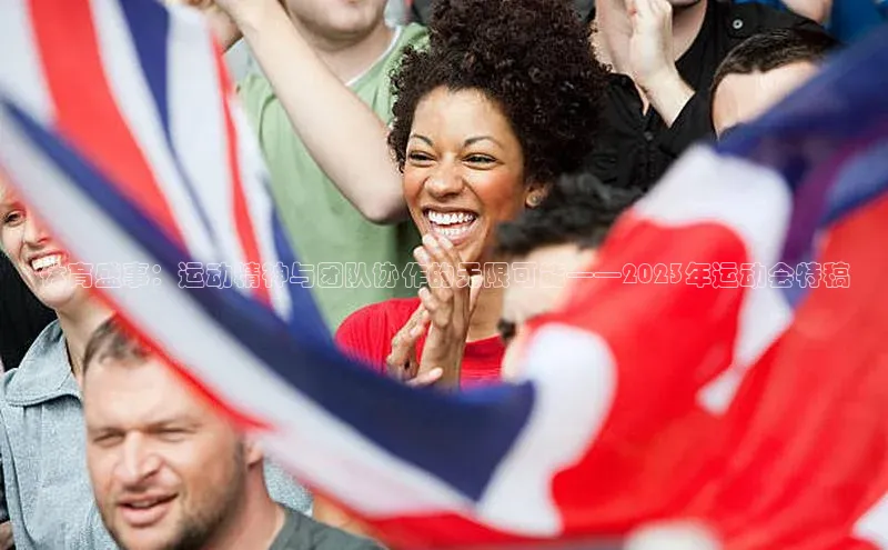 体育盛事：运动精神与团队协作的无限可能——2023年运动会特稿