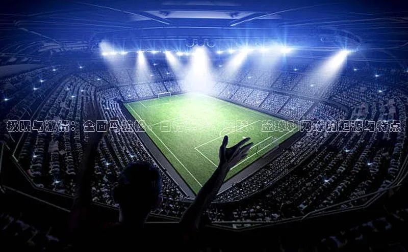 极限与激情：全面马拉松、自行车赛、摔跤、篮球和网球的起源与特点