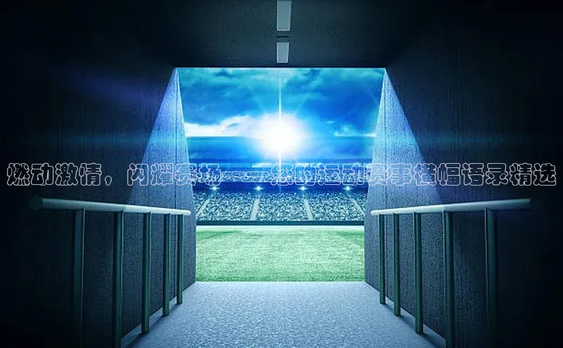 燃动激情，闪耀赛场——您的运动赛事横幅语录精选