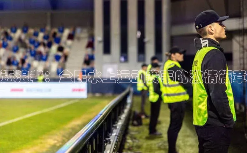 逐浪者：全民水上运动赛事的激情篇章