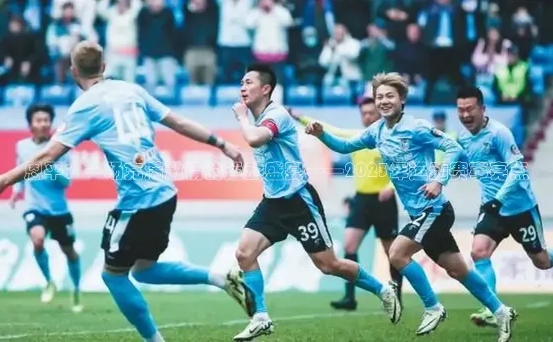 恩平：一场充满激情的运动盛宴——2023年运动赛事亮点