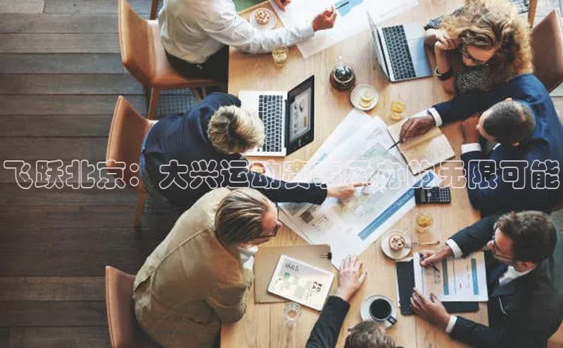 飞跃北京：大兴运动赛事承办的无限可能