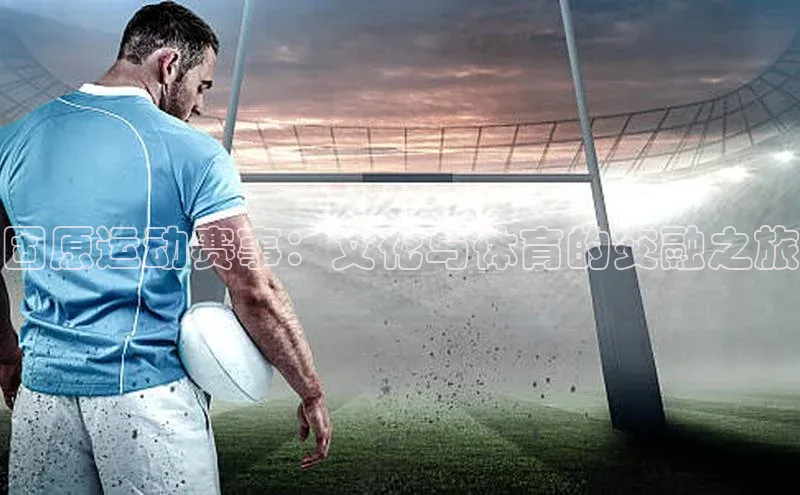 固原运动赛事：文化与体育的交融之旅