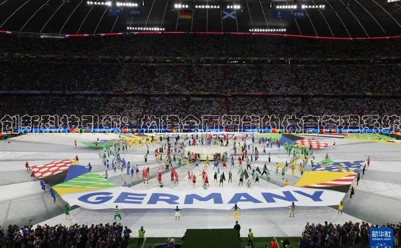 创新科技引领：构建全面智能的体育管理系统