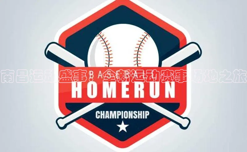 南昌运动盛事：全新运动赛事场地之旅