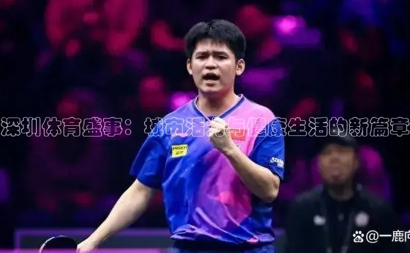 深圳体育盛事：城市活力与健康生活的新篇章