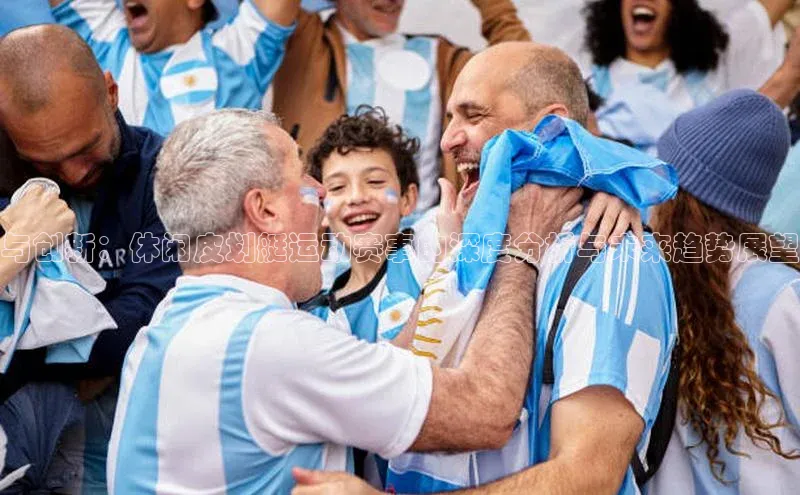 与创新：休闲皮划艇运动赛事的深度分析与未来趋势展望