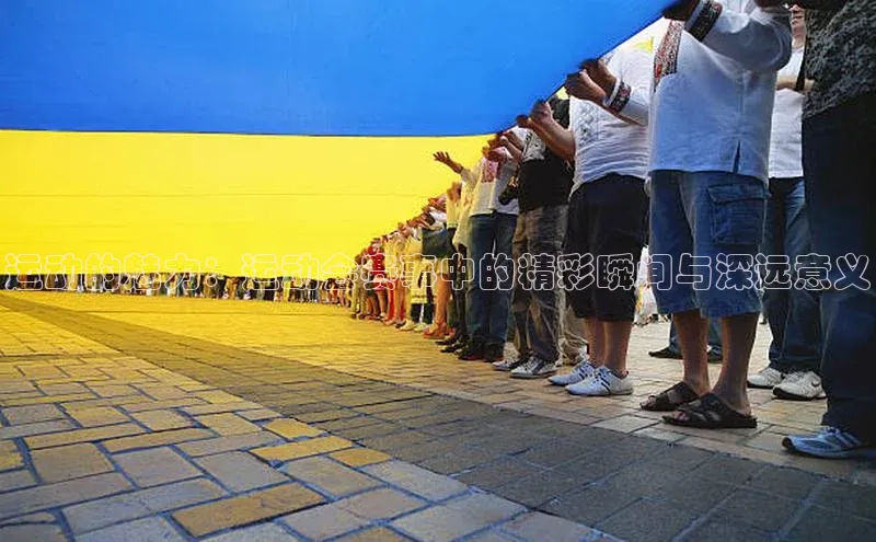 运动的魅力：运动会赛事中的精彩瞬间与深远意义