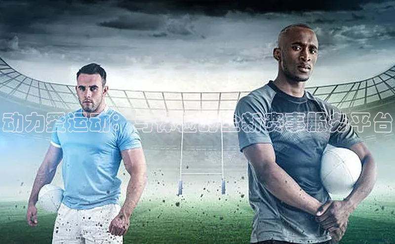 动力爱运动：与体验的全新赛事服务平台