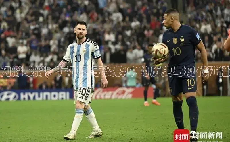 闪耀荣耀：运动赛事奖牌中的历史与现代碰撞