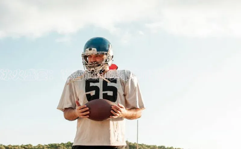 冰火盛宴：冰雪运动赛事的精彩瞬间直播体验