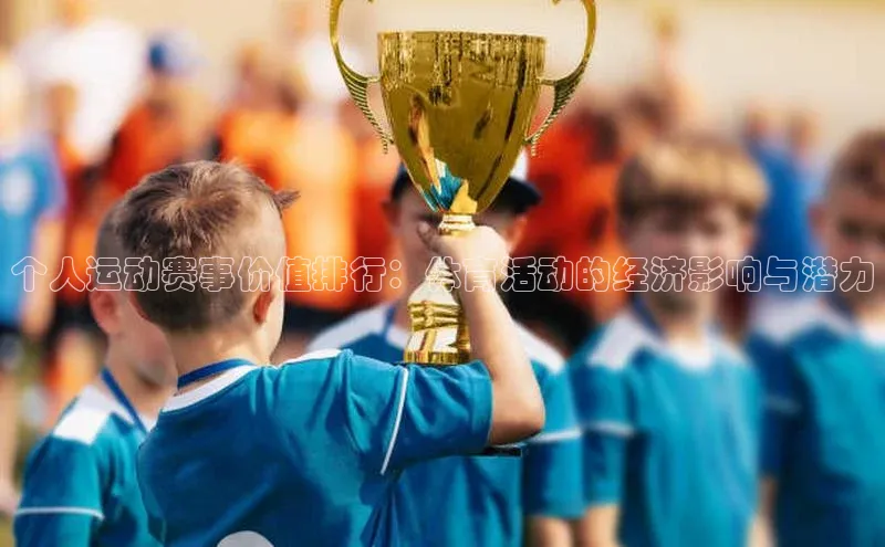 个人运动赛事价值排行：体育活动的经济影响与潜力