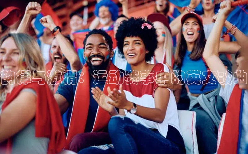 韵律与激情：运动赛事中的英文歌曲
