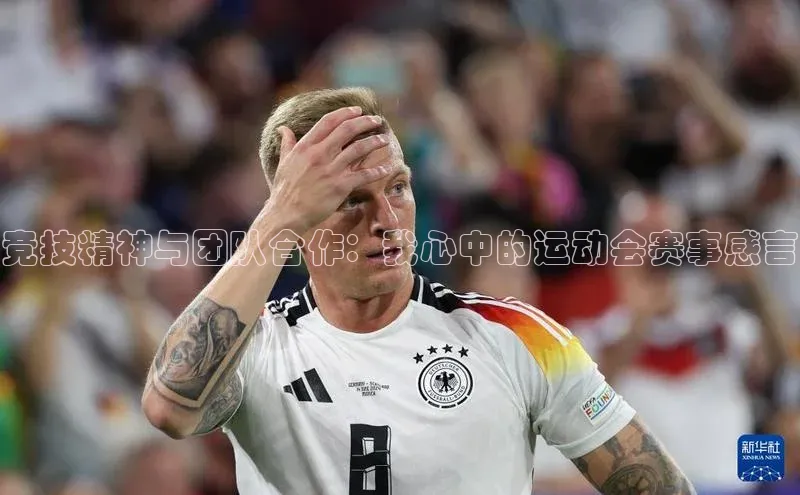 竞技精神与团队合作：我心中的运动会赛事感言