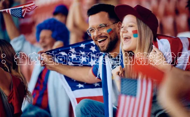 ：省内定向运动赛事的精彩纷呈