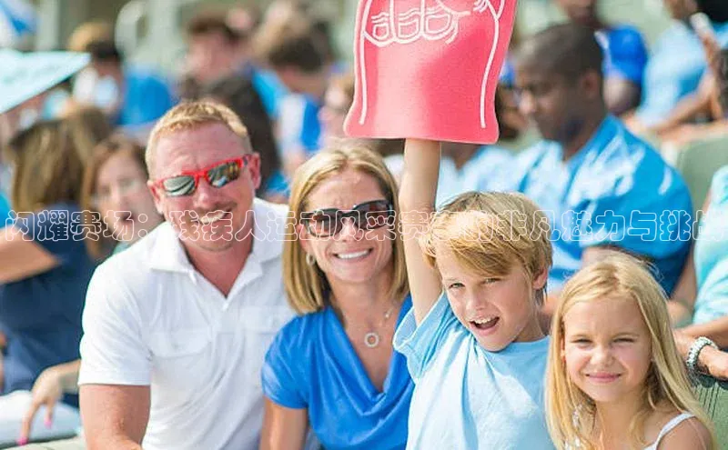 闪耀赛场：残疾人运动风采赛事的非凡魅力与挑战