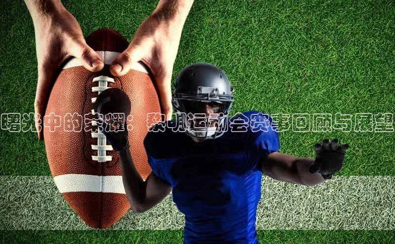 曙光中的荣耀：黎明运动会赛事回顾与展望