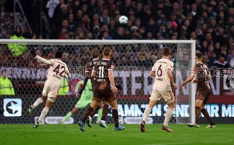 构建团队之力：如何成功加入并参与运动赛事的团体活动