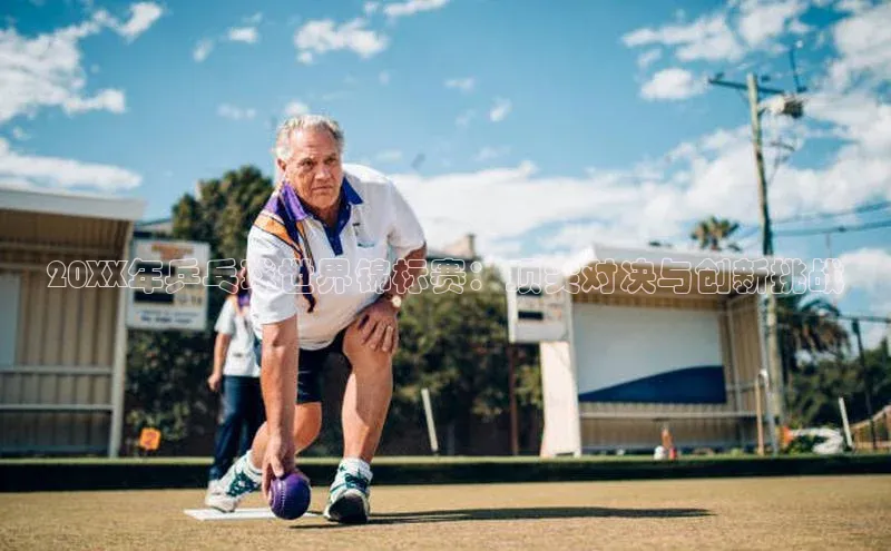 20XX年乒乓球世界锦标赛：顶尖对决与创新挑战