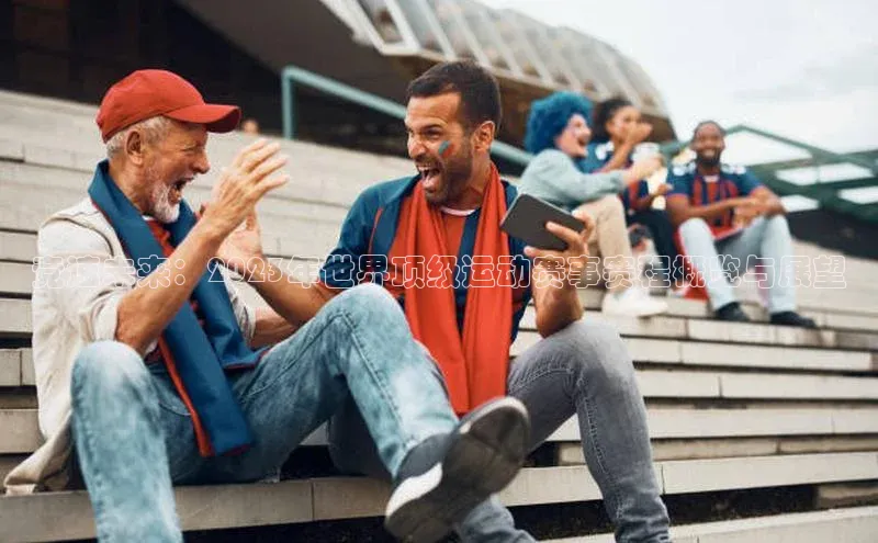 竞速未来：2023年世界顶级运动赛事赛程概览与展望