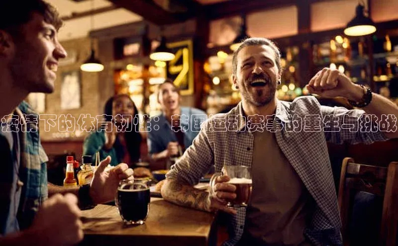 疫情下的体育韧性：韩国运动赛事的重生与挑战