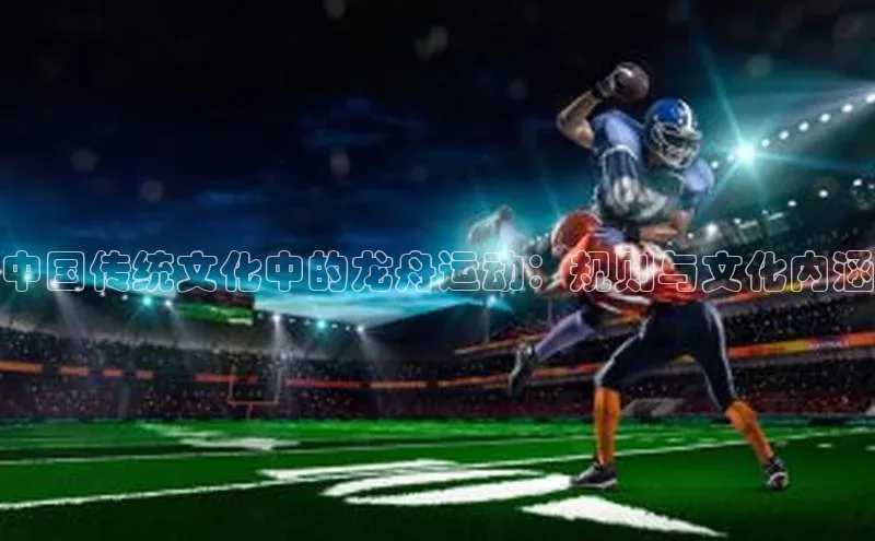 中国传统文化中的龙舟运动：规则与文化内涵