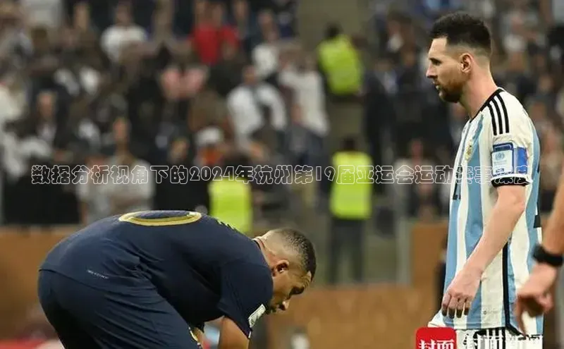 数据分析视角下的2024年杭州第19届亚运会运动赛事深度