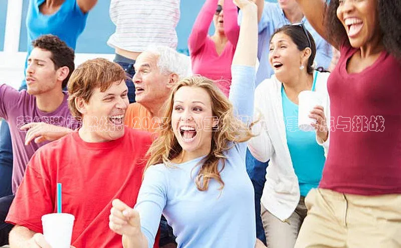 蓉城激情燃烧：2023成都重大运动赛事亮点与挑战