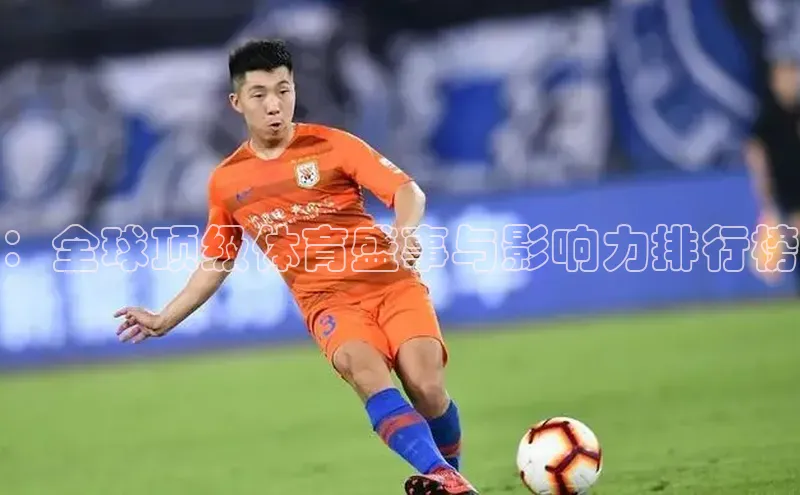 ：全球顶级体育盛事与影响力排行榜