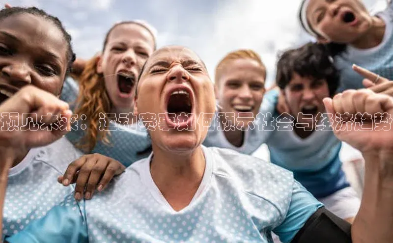 预见未来：运动赛事如何预示社会与经济趋势