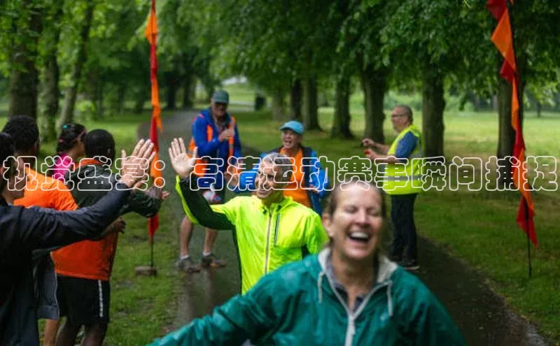 视觉盛宴：高清运动赛事瞬间捕捉