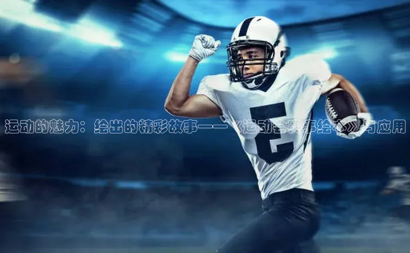 运动的魅力：绘出的精彩故事——《运动会赛事绘本》与应用