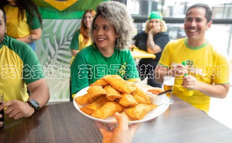 英伦竞速：英国最新热门运动赛事