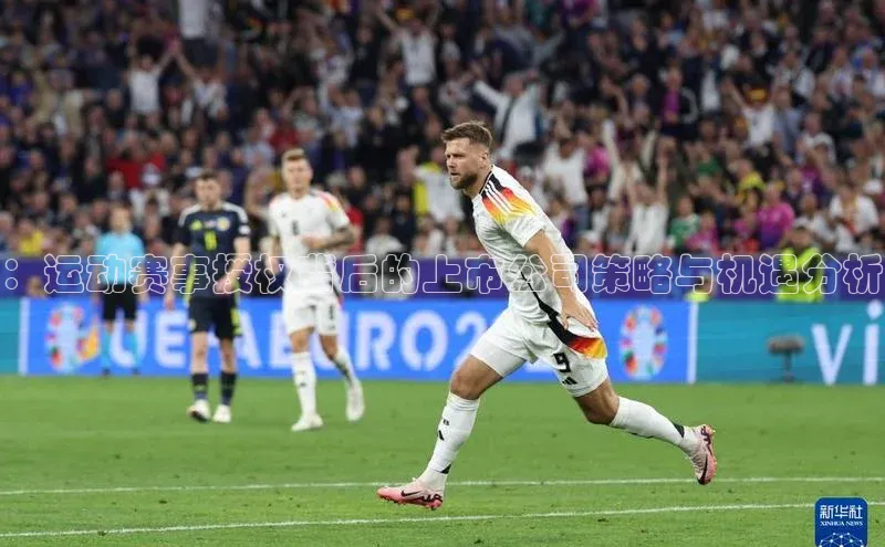 ：运动赛事授权背后的上市公司策略与机遇分析