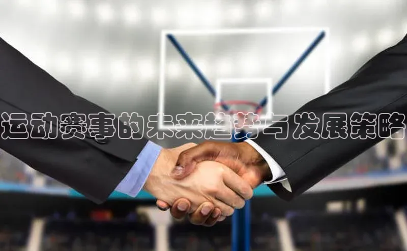 运动赛事的未来趋势与发展策略