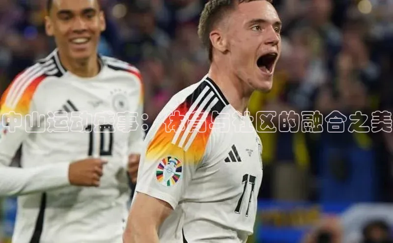 中山运动盛事：体育与社区的融合之美