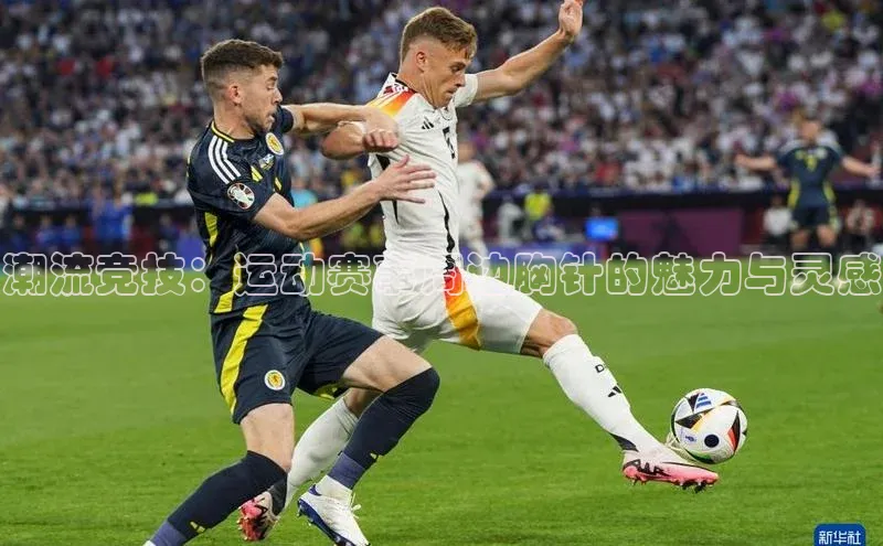 潮流竞技：运动赛事周边胸针的魅力与灵感