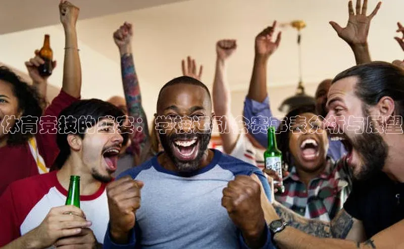 体育竞技的盛宴：学校运动会赛事表分析与展望