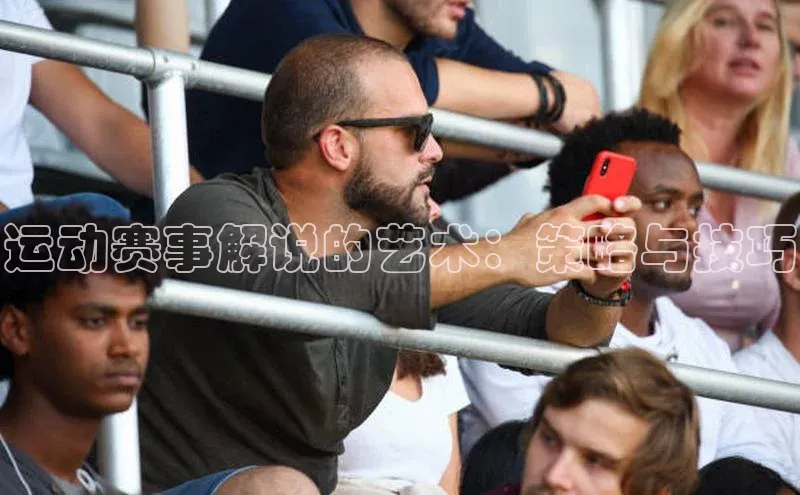 运动赛事解说的艺术：策略与技巧