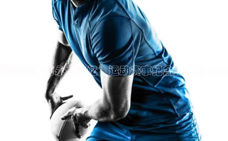 辉煌赛事的永恒记忆：运动赛事纪念挂件的魅力